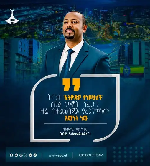 "ትናንት 'ኢትዮጵያ ተነሥታለች' ስንል ምኞት ሳይሆን ዛሬ በተጨባጭ ያረጋገጥነው እውነት ነው”