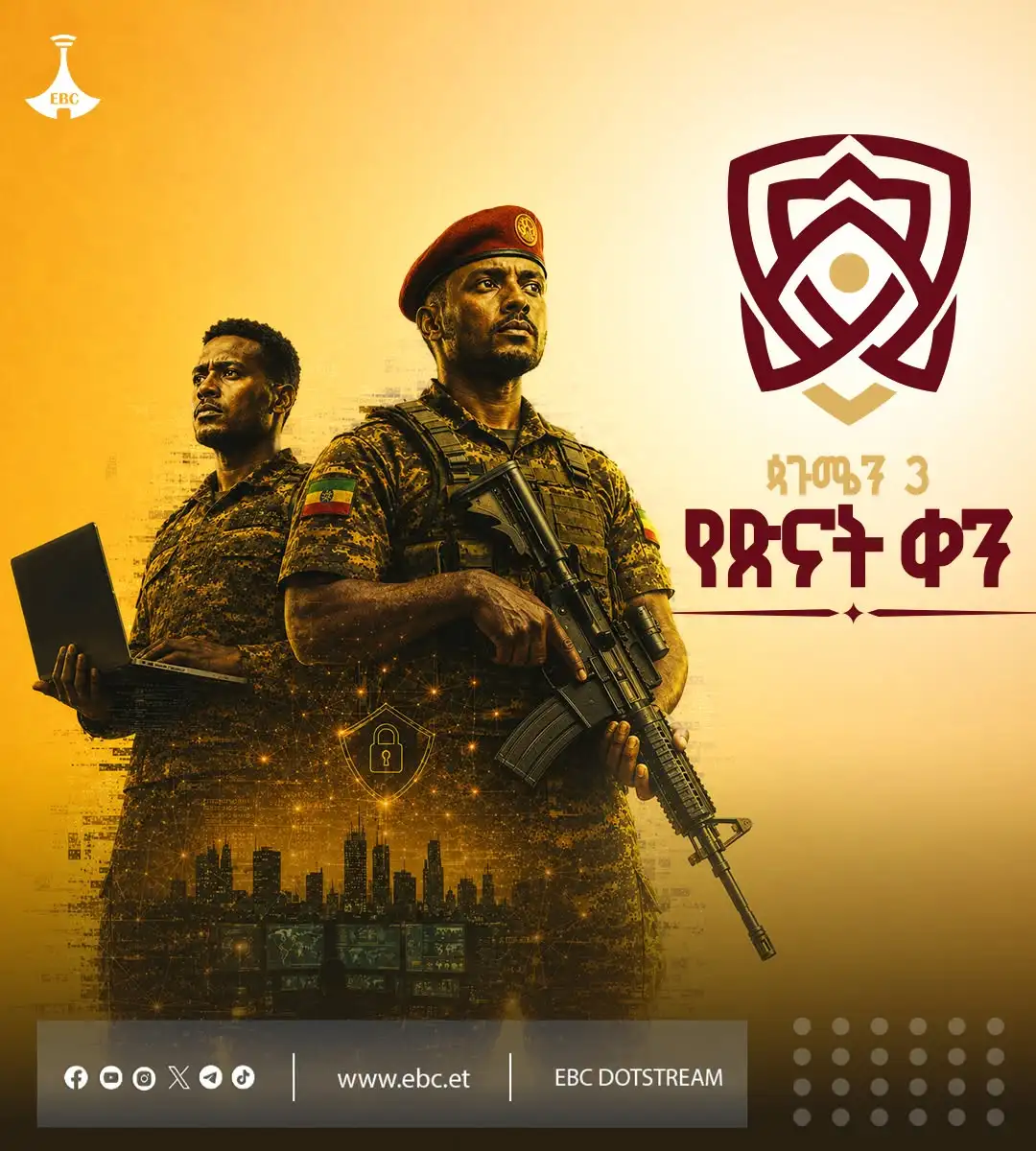 ጳጉሜን 3 የፅናት ቀን