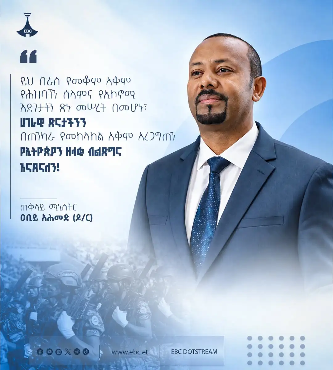 "ይህ በራስ የመቆም አቅም የሕዝባችን ሰላምና የኢኮኖሚ እድገታችን ጽኑ መሠረት በመሆኑ፣ ሀገራዊ ጽናታችንን በጠንካራ የመከላከል አቅም አረጋግጠን የኢትዮጵያን ዘላቂ ብልጽግና እናጸናለን!"  ጠቅላይ ሚኒስትር ዐቢይ አሕመድ (ዶ/ር)
