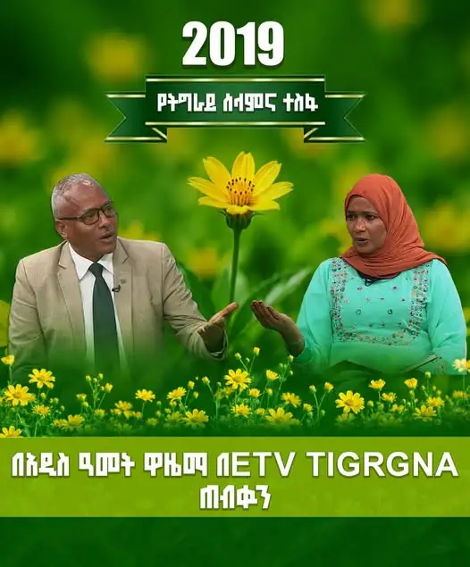የትግራይ ሰላም እና ተስፋ በ2019  በአዲስ ዓመት ዋዜማ በኢቲቪ ትግርኛ ይጠብቁን!